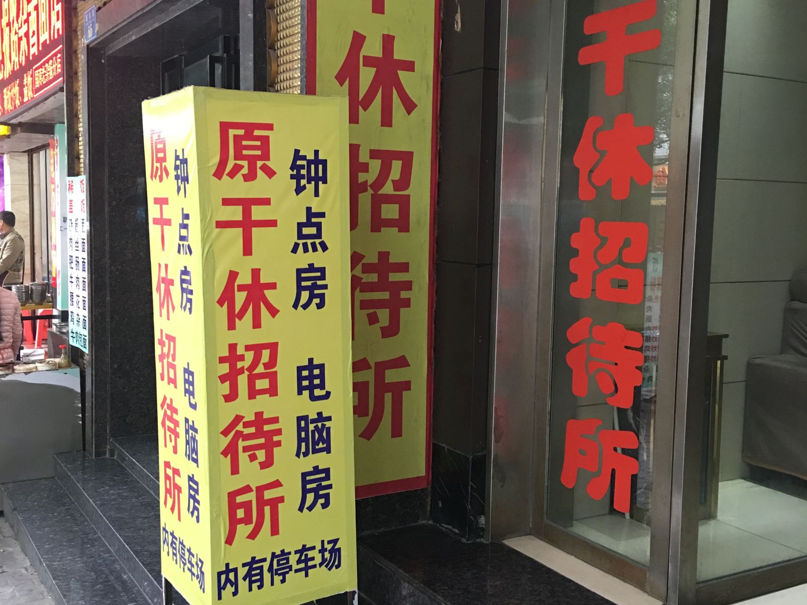 重庆干休所招待所