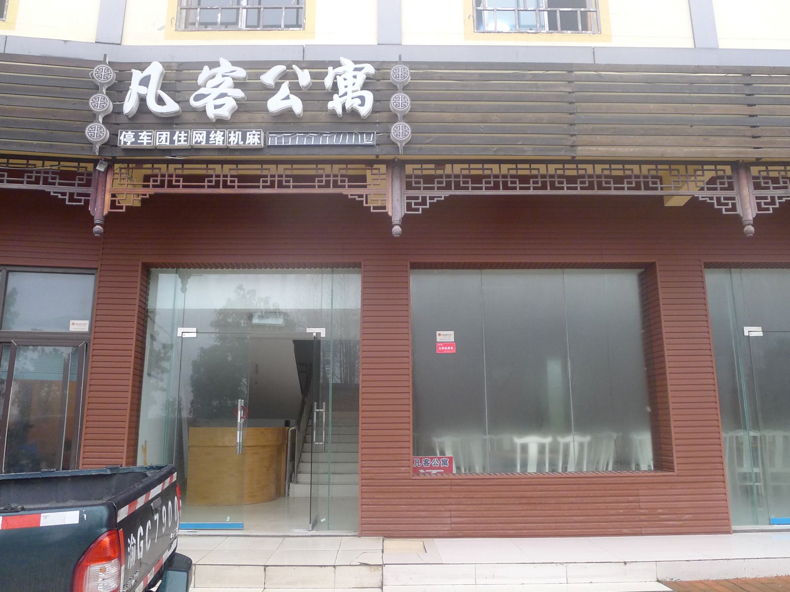 武隆凡客公寓