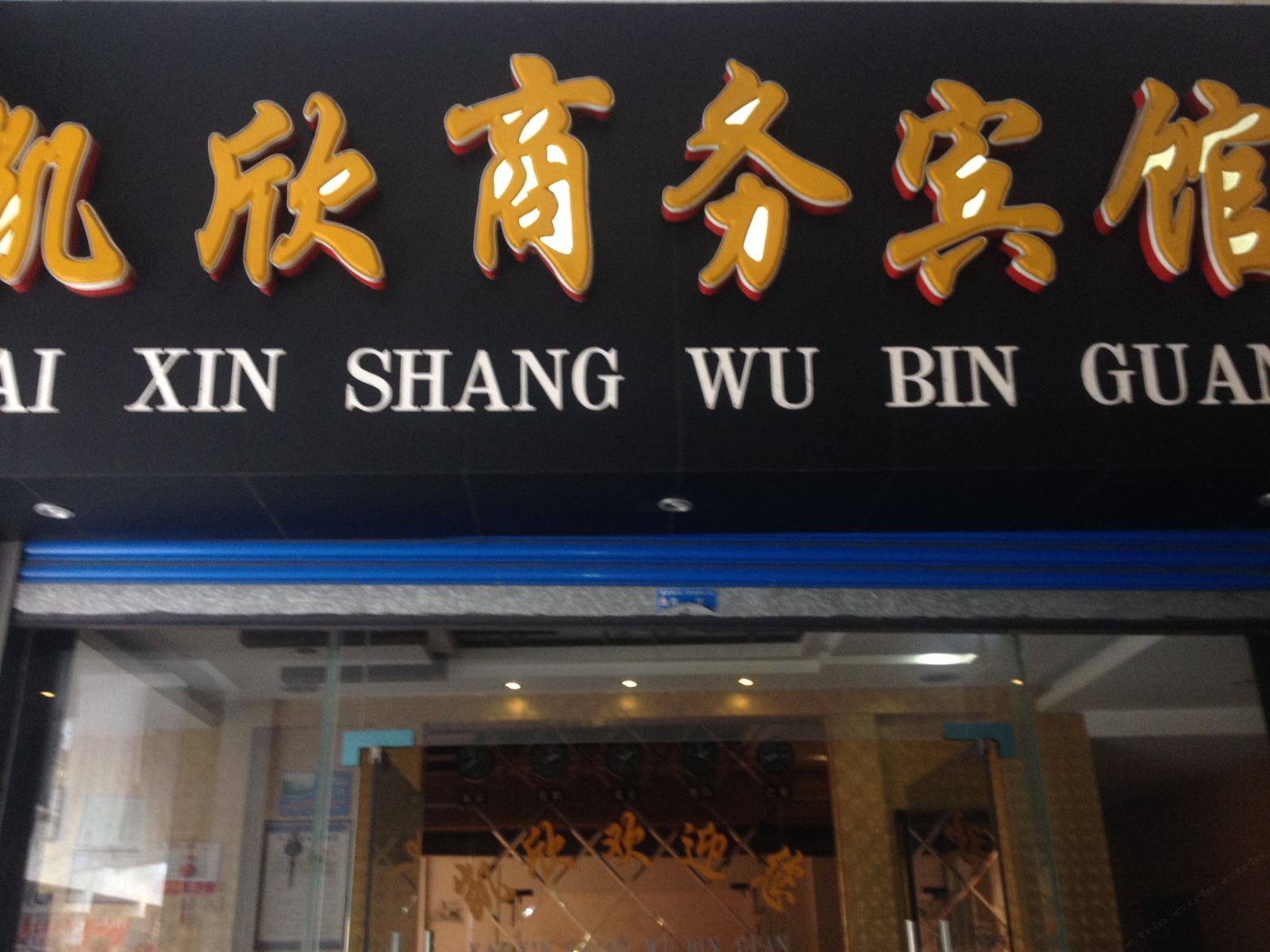 梁平凯欣商务宾馆
