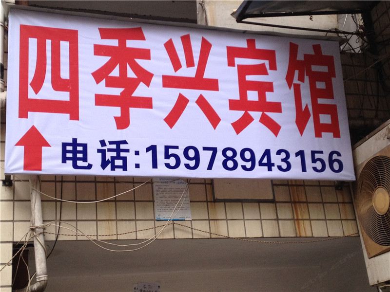 重庆四季兴宾馆
