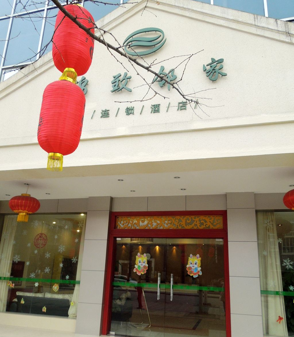 重庆锦致邻家酒店
