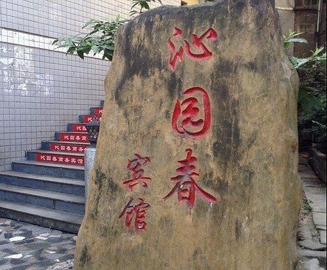 重庆沁园春宾馆