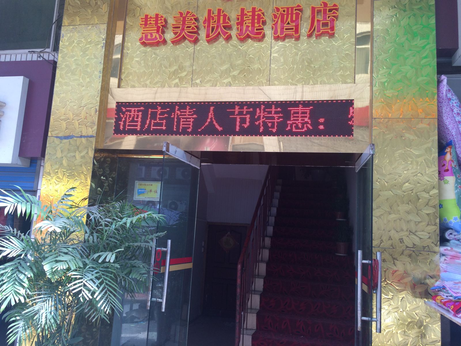 重庆惠美网络宾馆