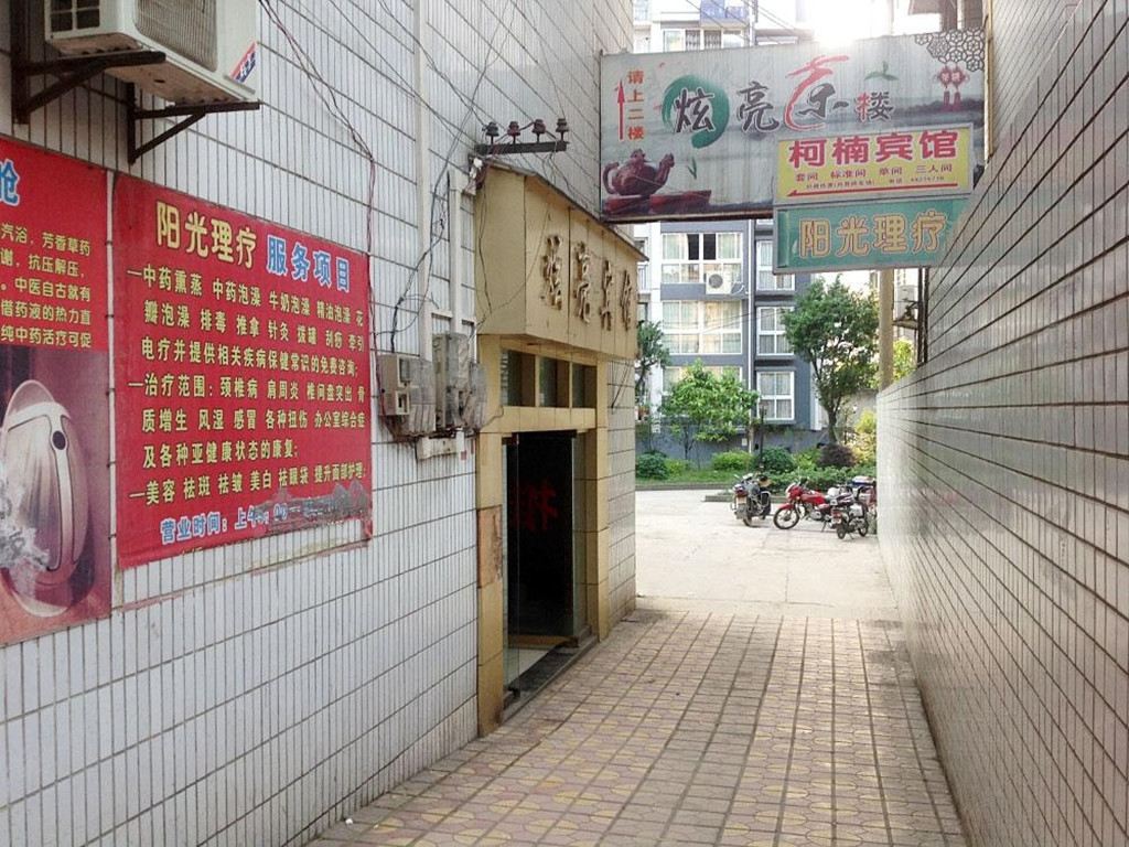 重庆万盛柯南宾馆