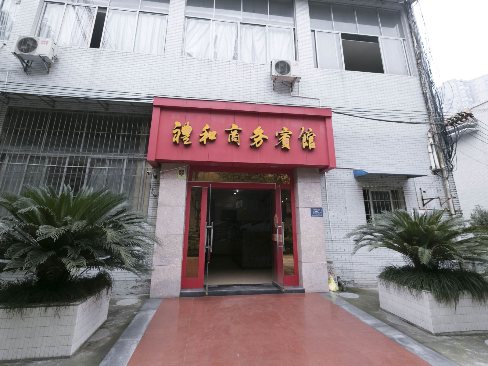 重庆礼和商务宾馆