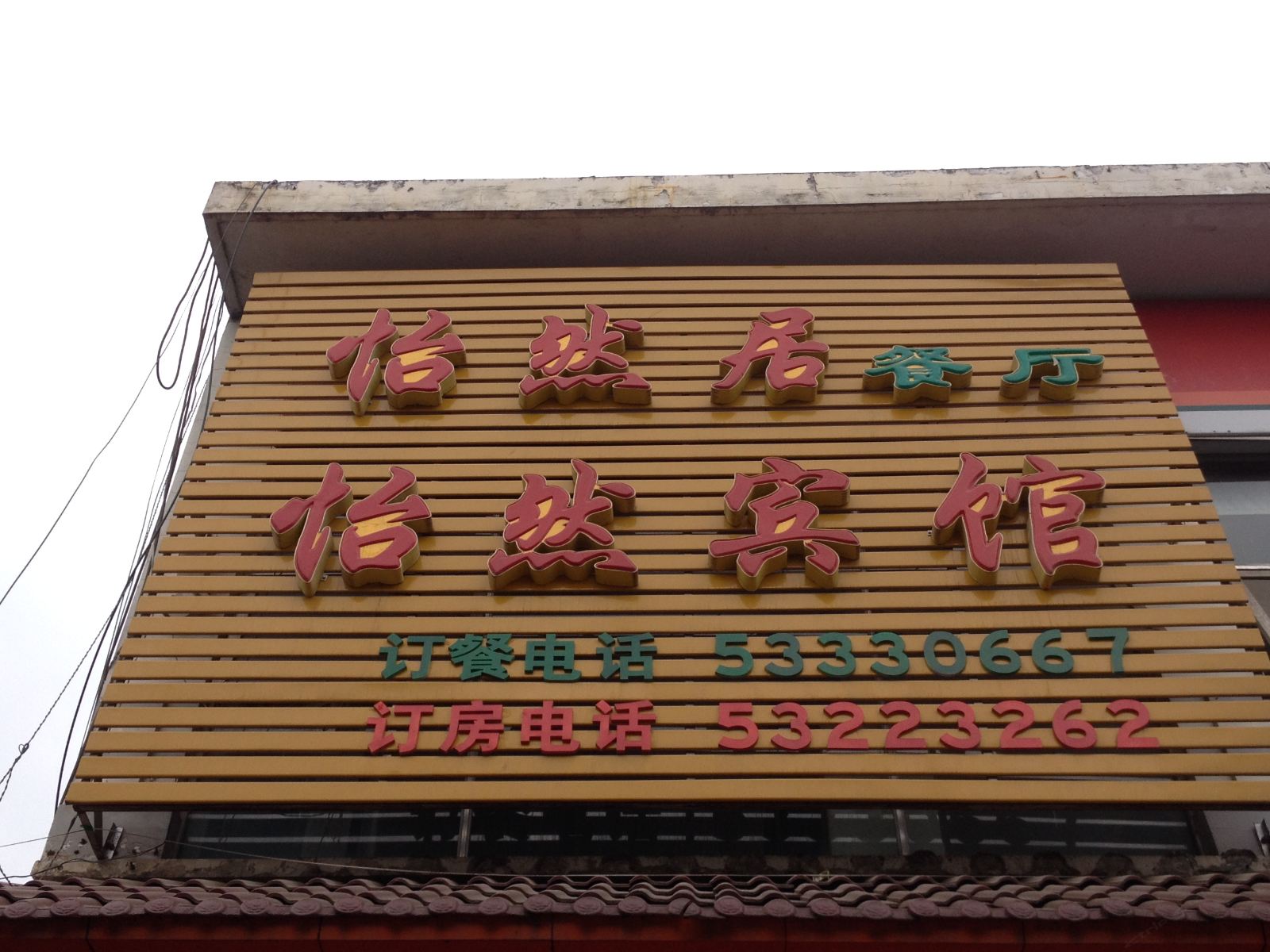 梁平怡然宾馆