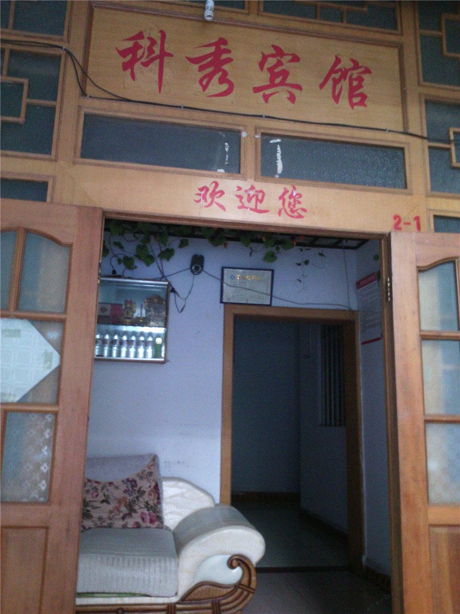 重庆科秀宾馆