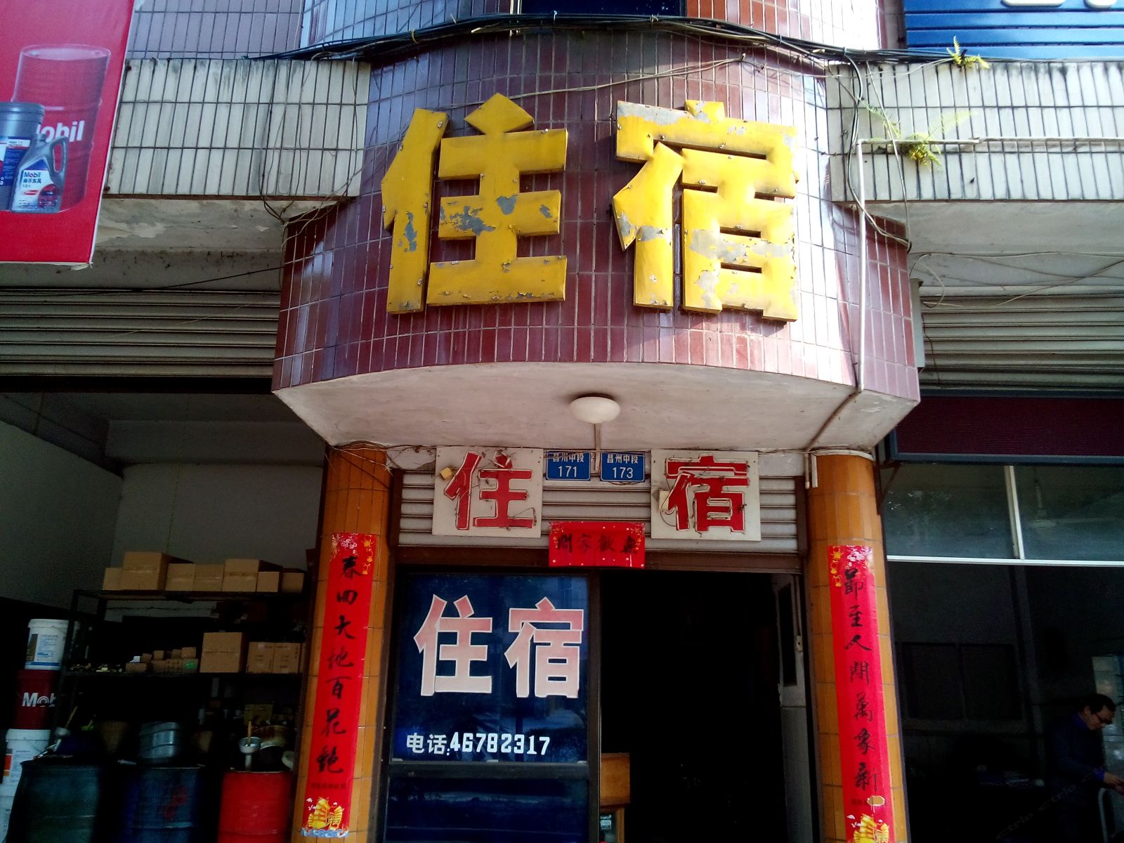荣昌桐庐旅馆