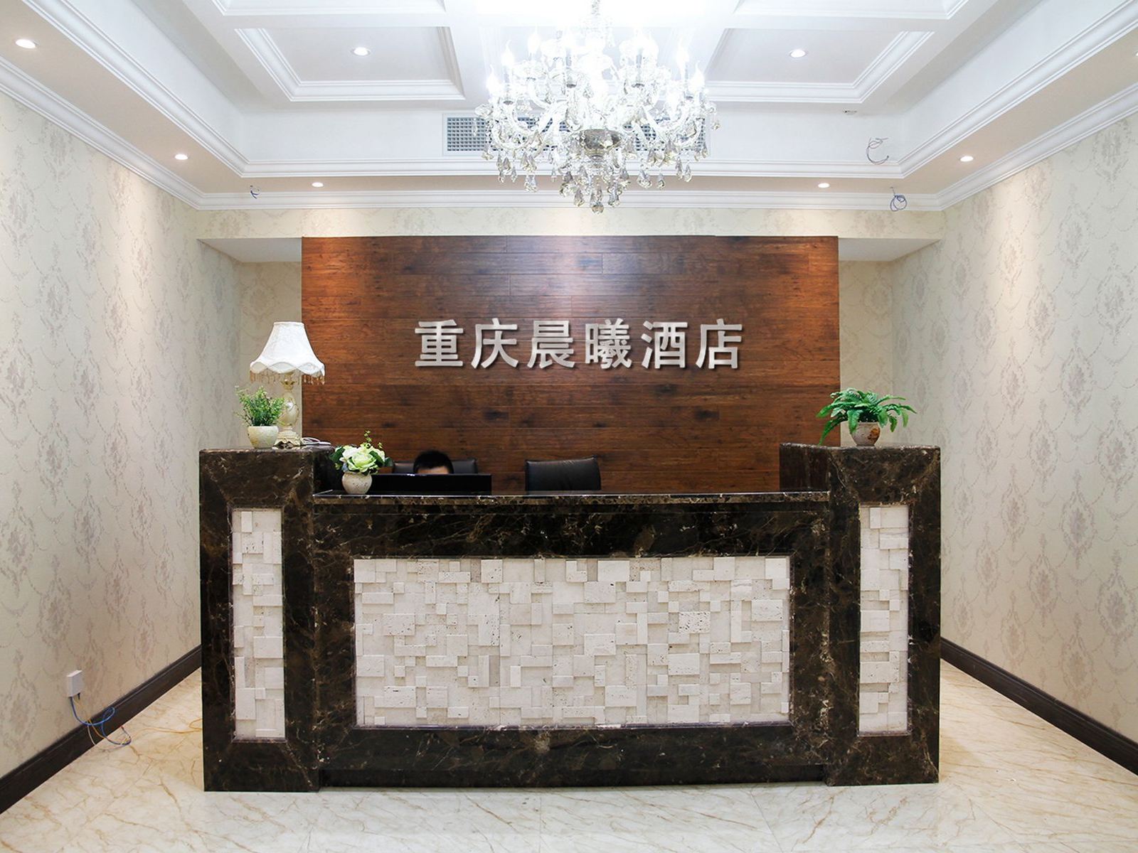 重庆晨曦酒店