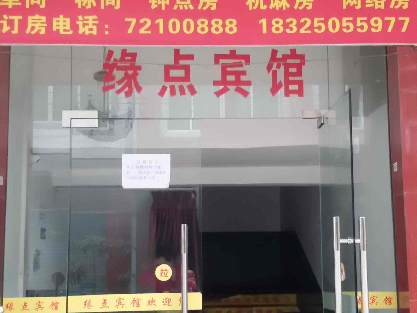 涪陵缘点宾馆