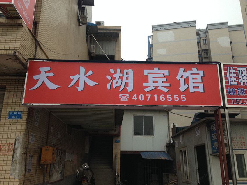 长寿天水湖宾馆
