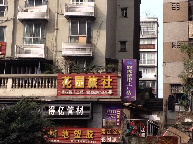 綦江花园旅社