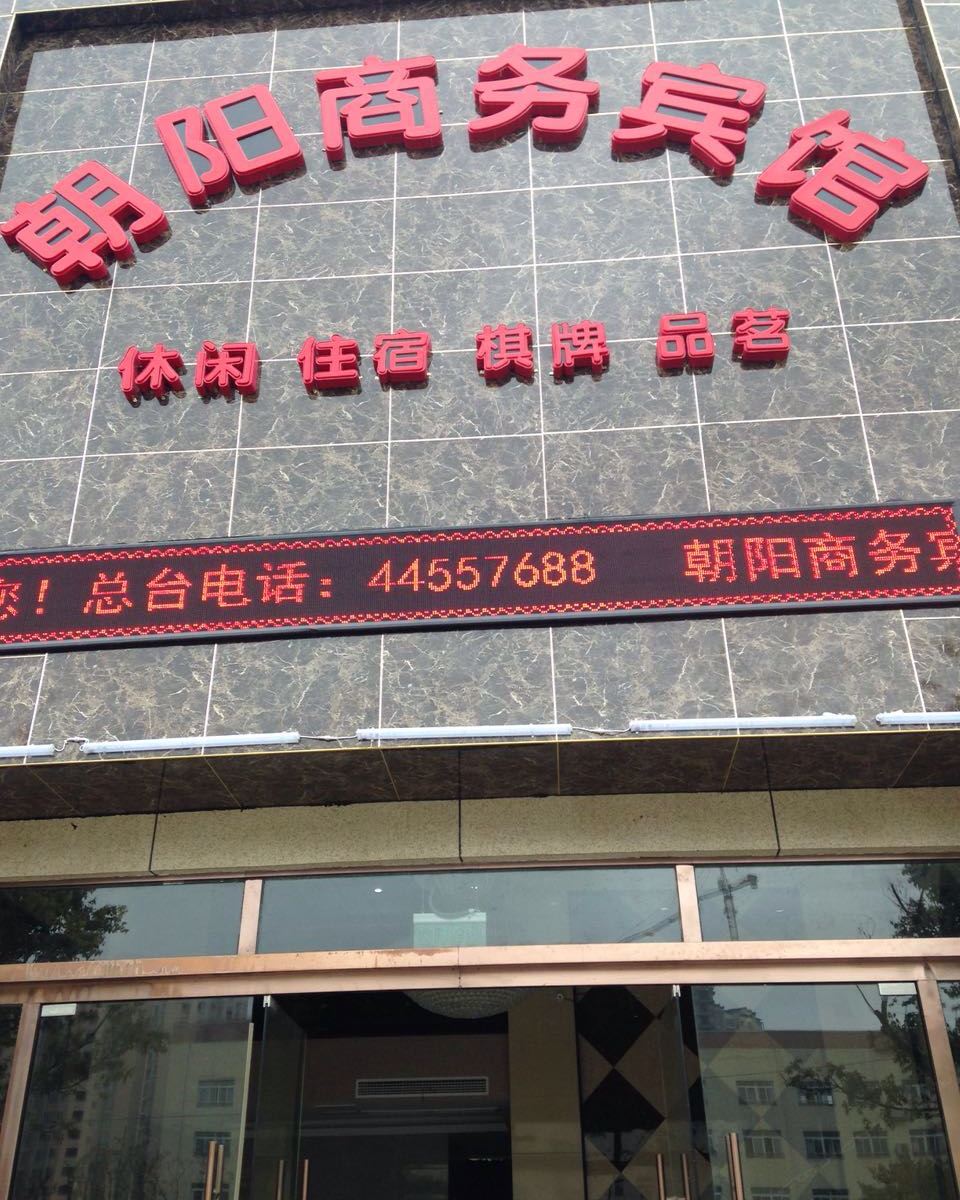 重庆朝阳商务宾馆