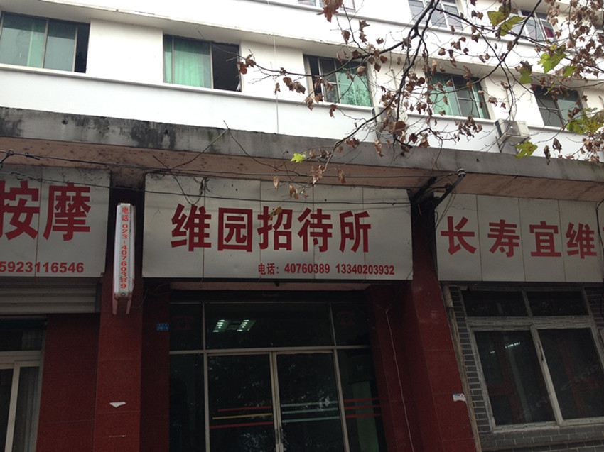 长寿维园招待所