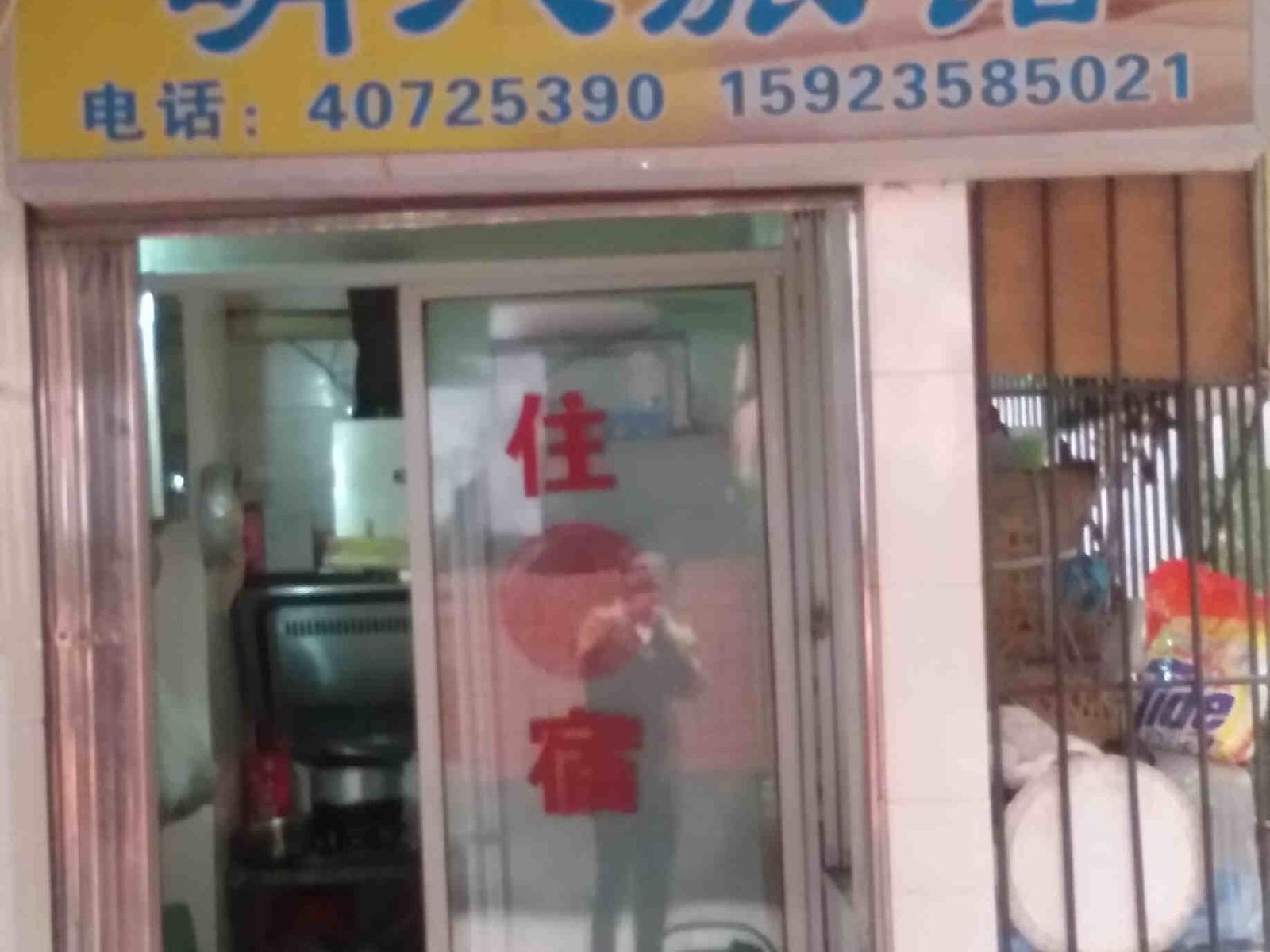 长寿明入旅馆