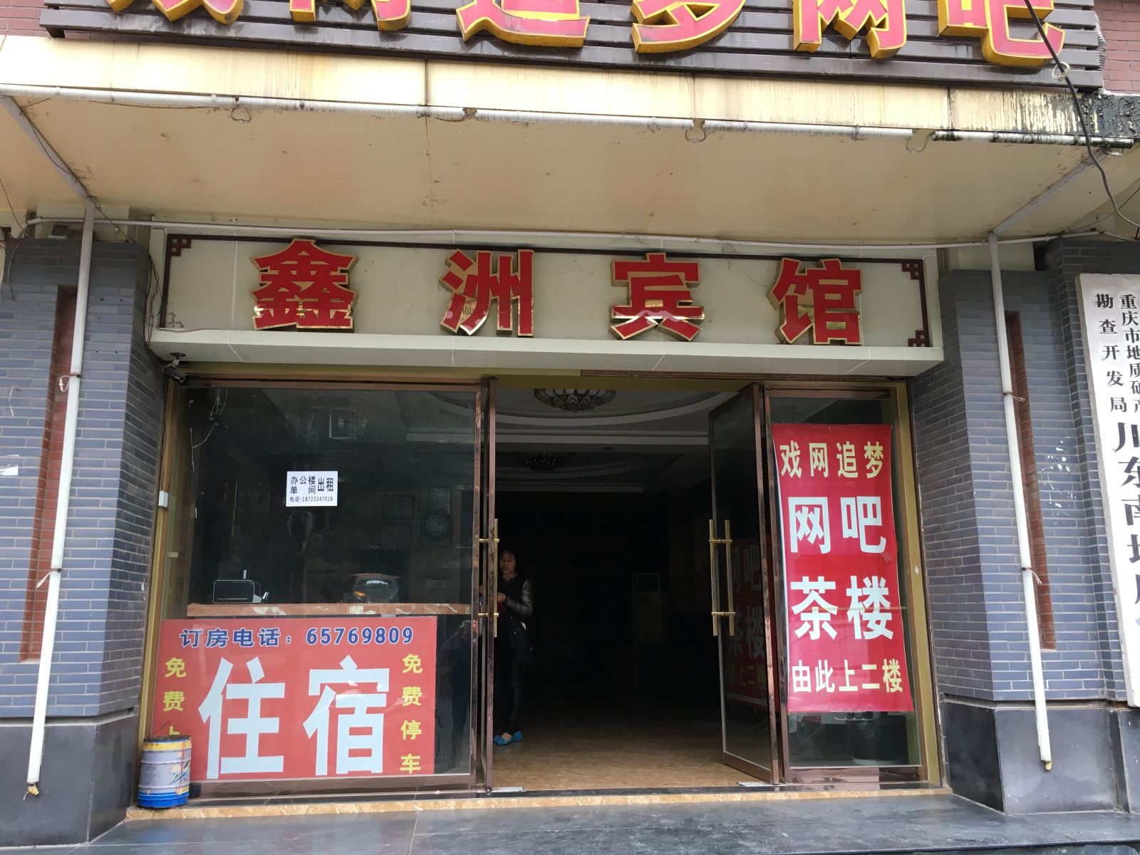 重庆鑫洲商务宾馆