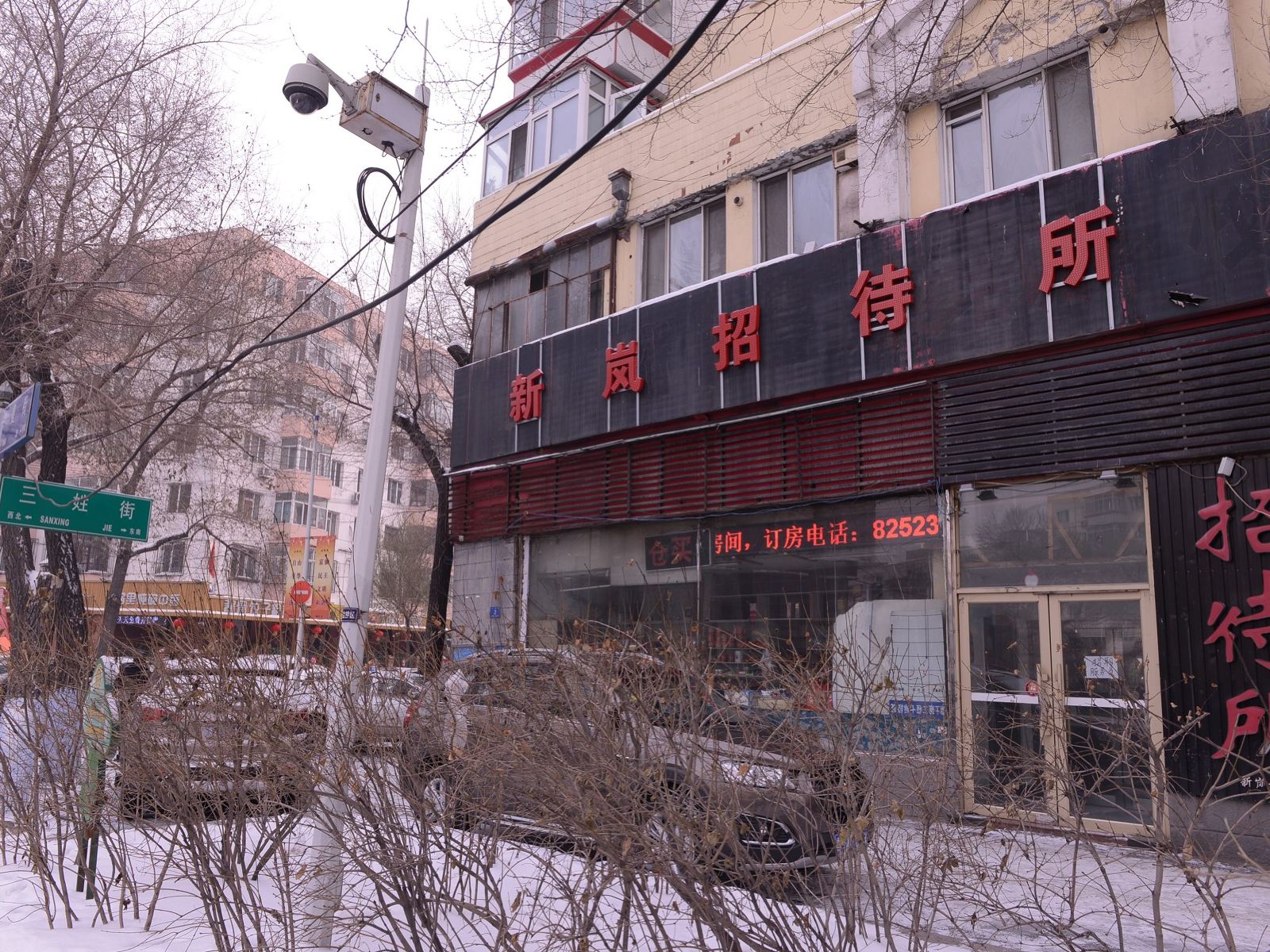 哈尔滨新岚招待所