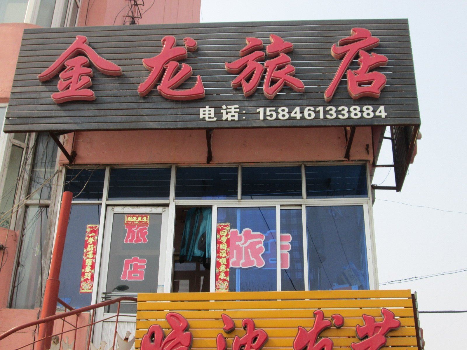 哈尔滨金龙旅店