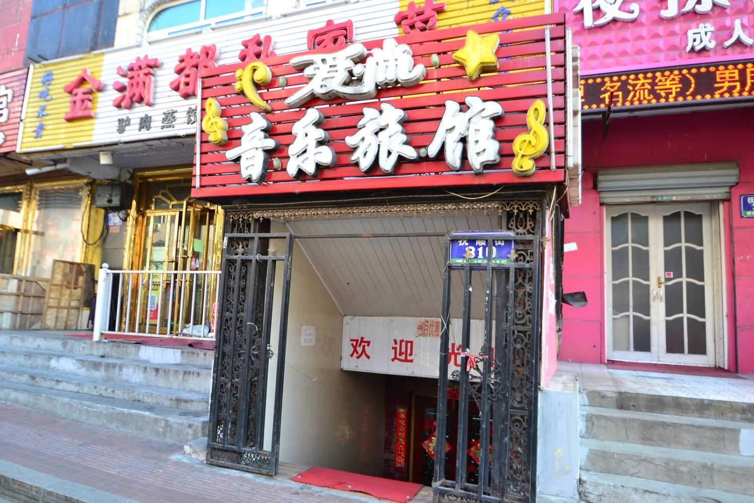 哈尔滨爱尚音乐旅馆