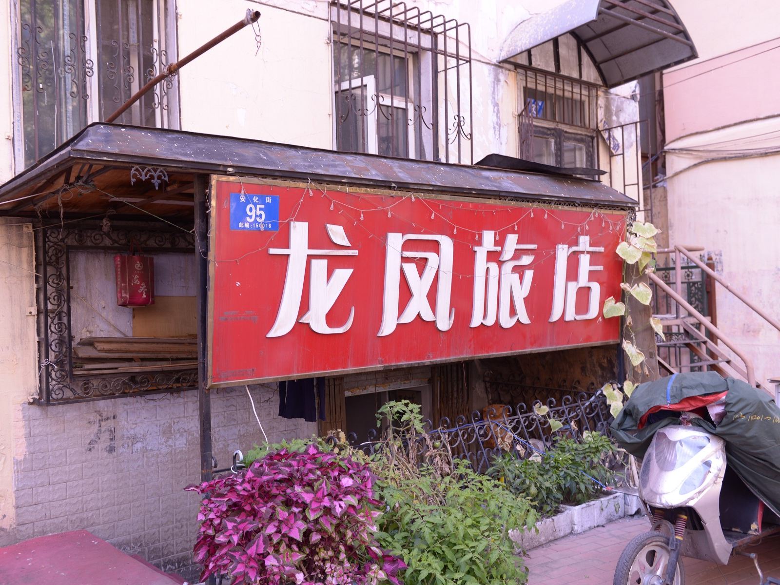 哈尔滨龙凤旅店(安化街店)