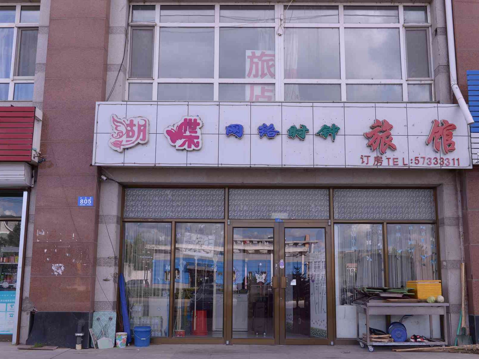 哈尔滨蝴蝶网络时钟旅馆