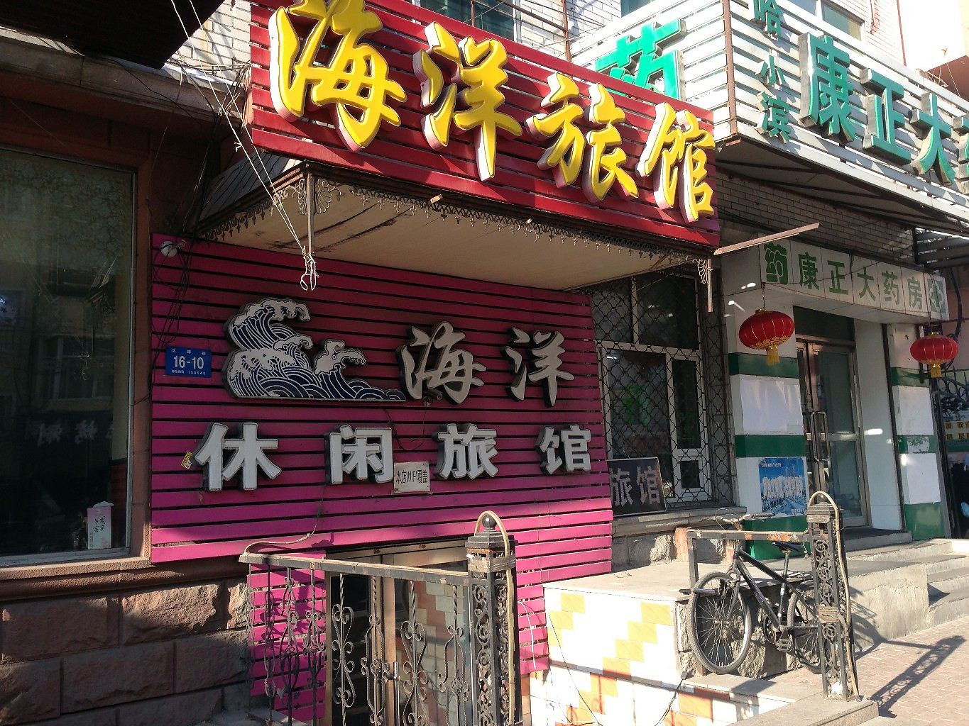 哈尔滨海洋休闲旅馆