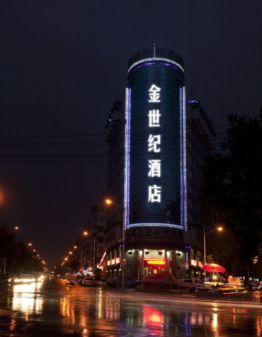 哈尔滨金世纪精品酒店