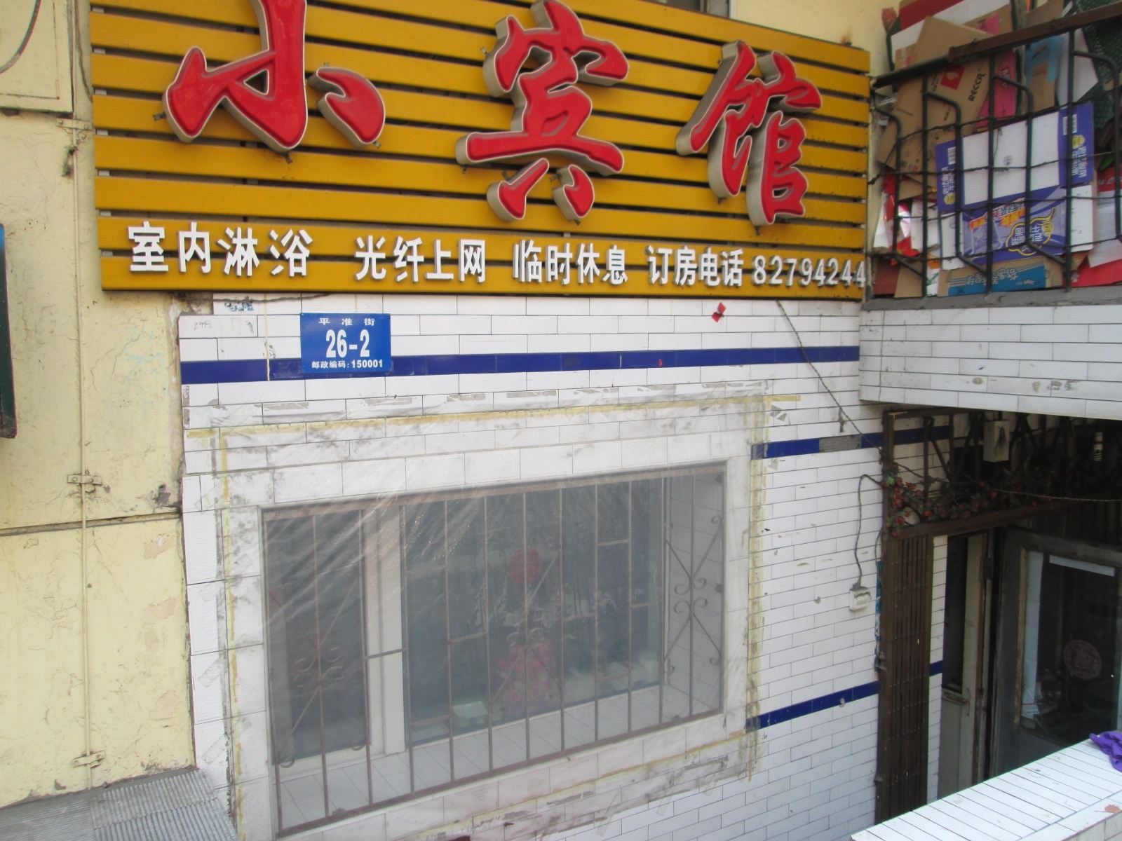 哈尔滨小宾馆