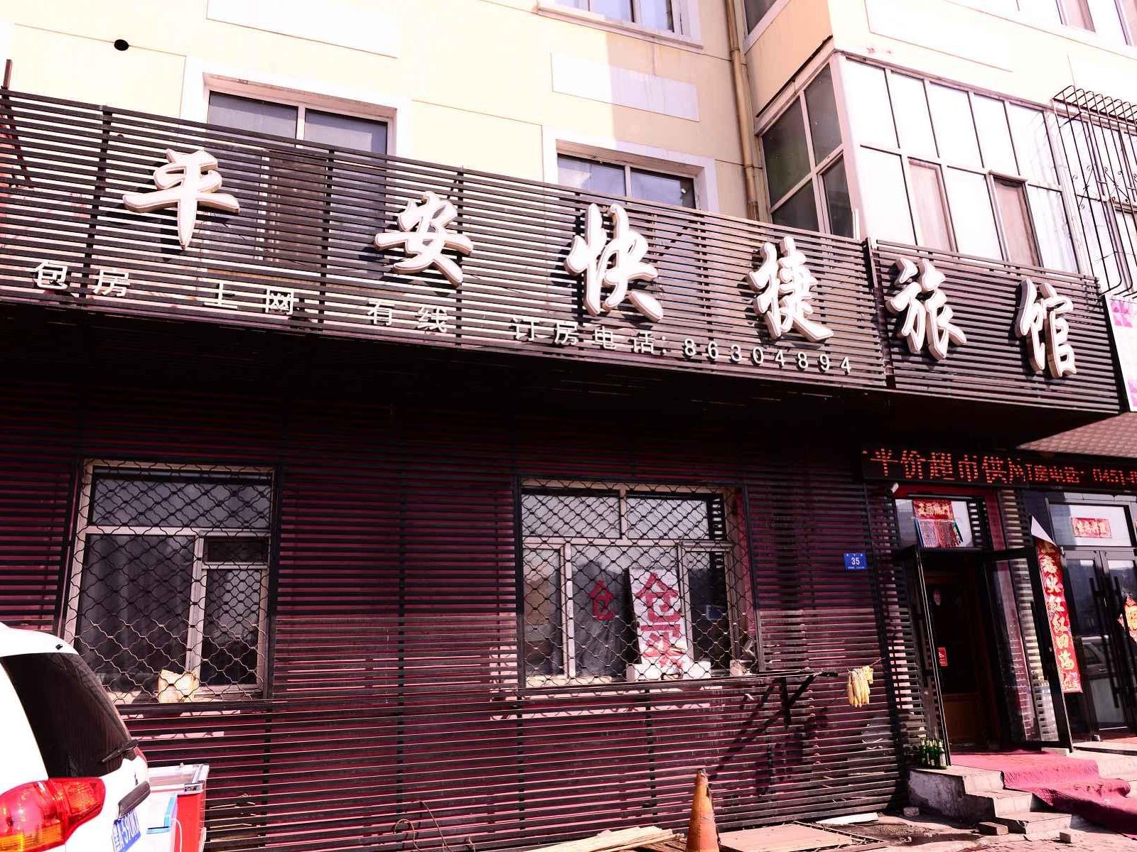 哈尔滨平安快捷旅馆