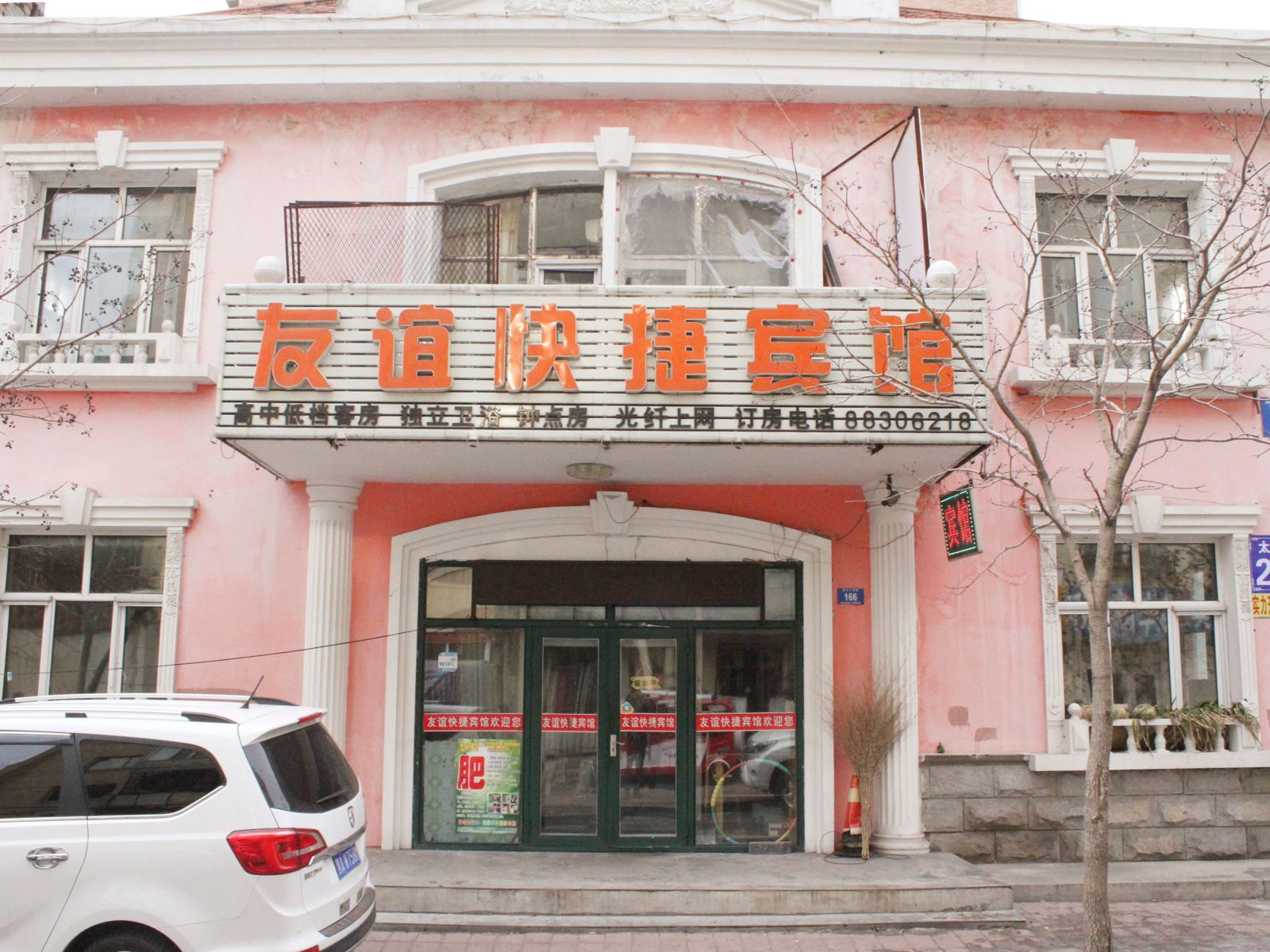 哈尔滨友谊快捷宾馆