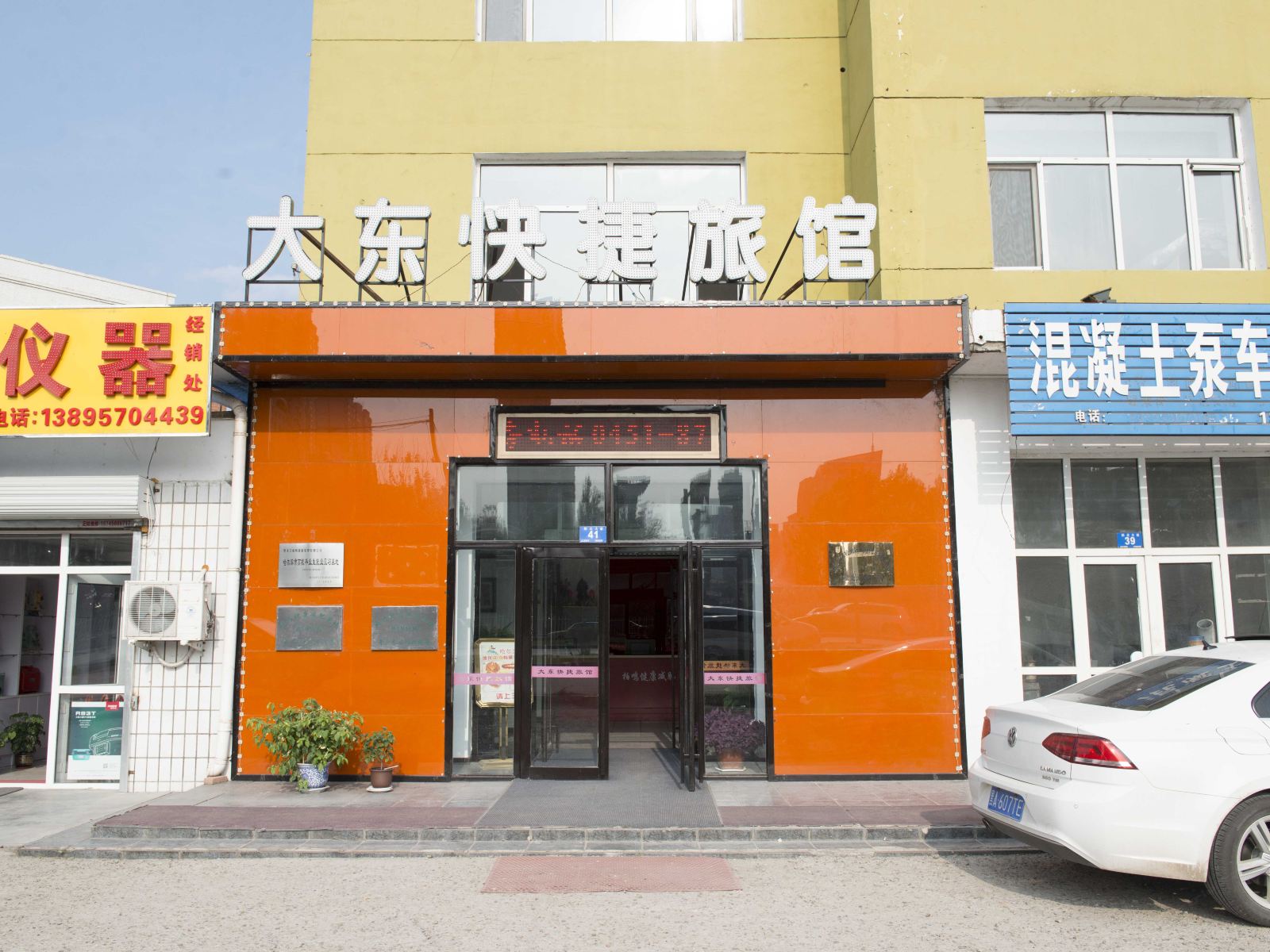哈尔滨大东快捷旅馆