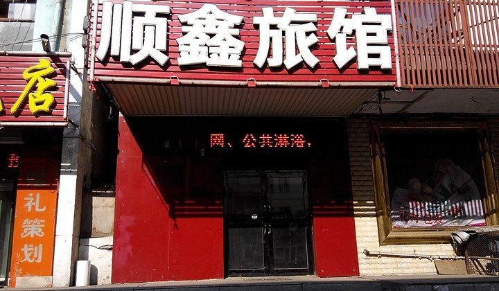 哈尔滨顺鑫快捷旅馆