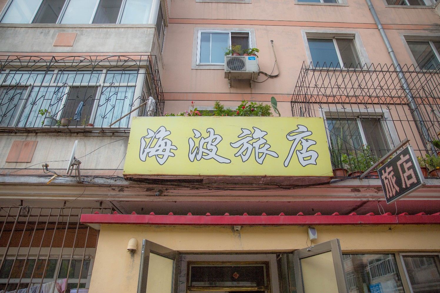 哈尔滨海波旅店