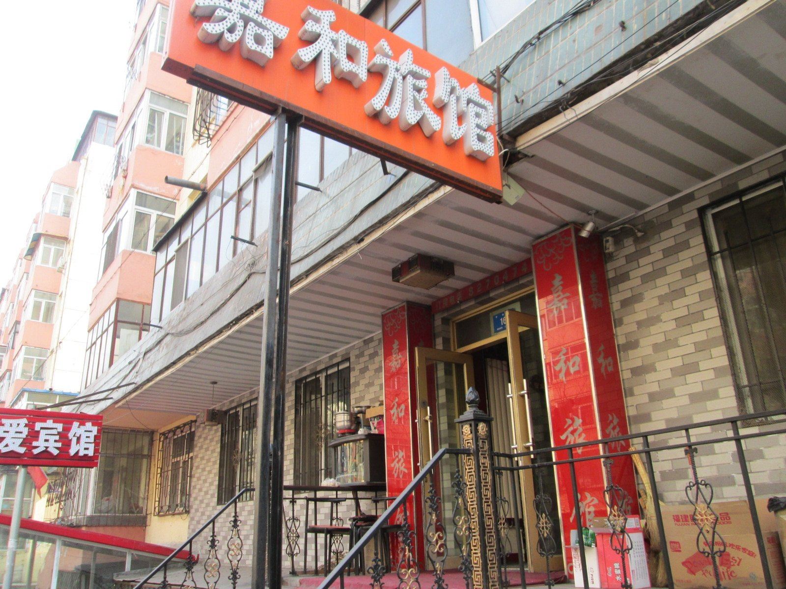 嘉和旅馆(哈尔滨平准街店)