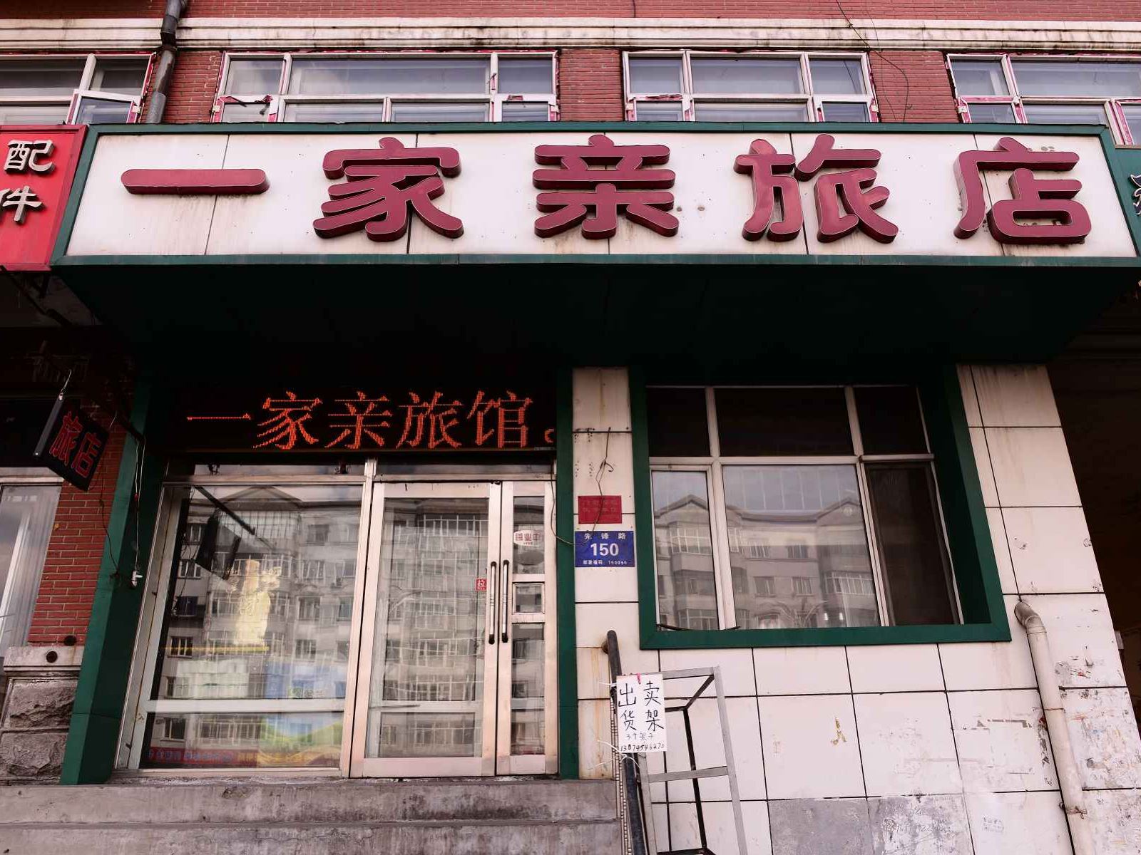 哈尔滨一家亲旅店