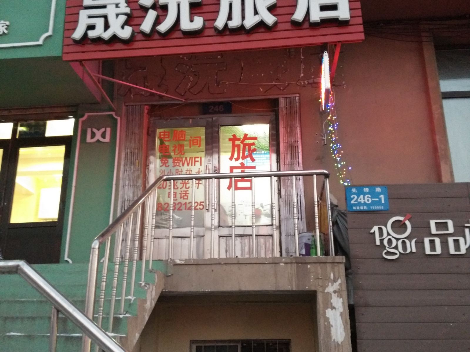 哈尔滨晟沅旅店