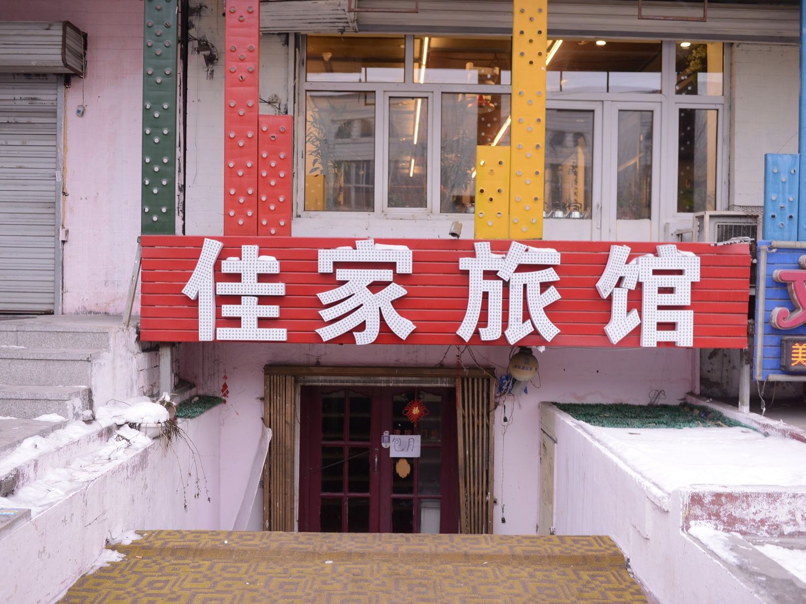 哈尔滨道里区佳家旅馆