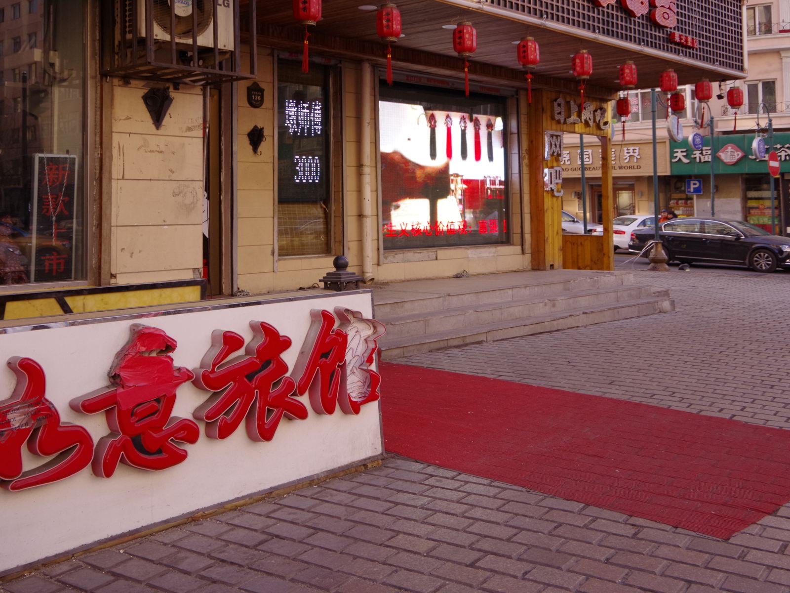 哈尔滨如意旅馆(果戈里大街店)