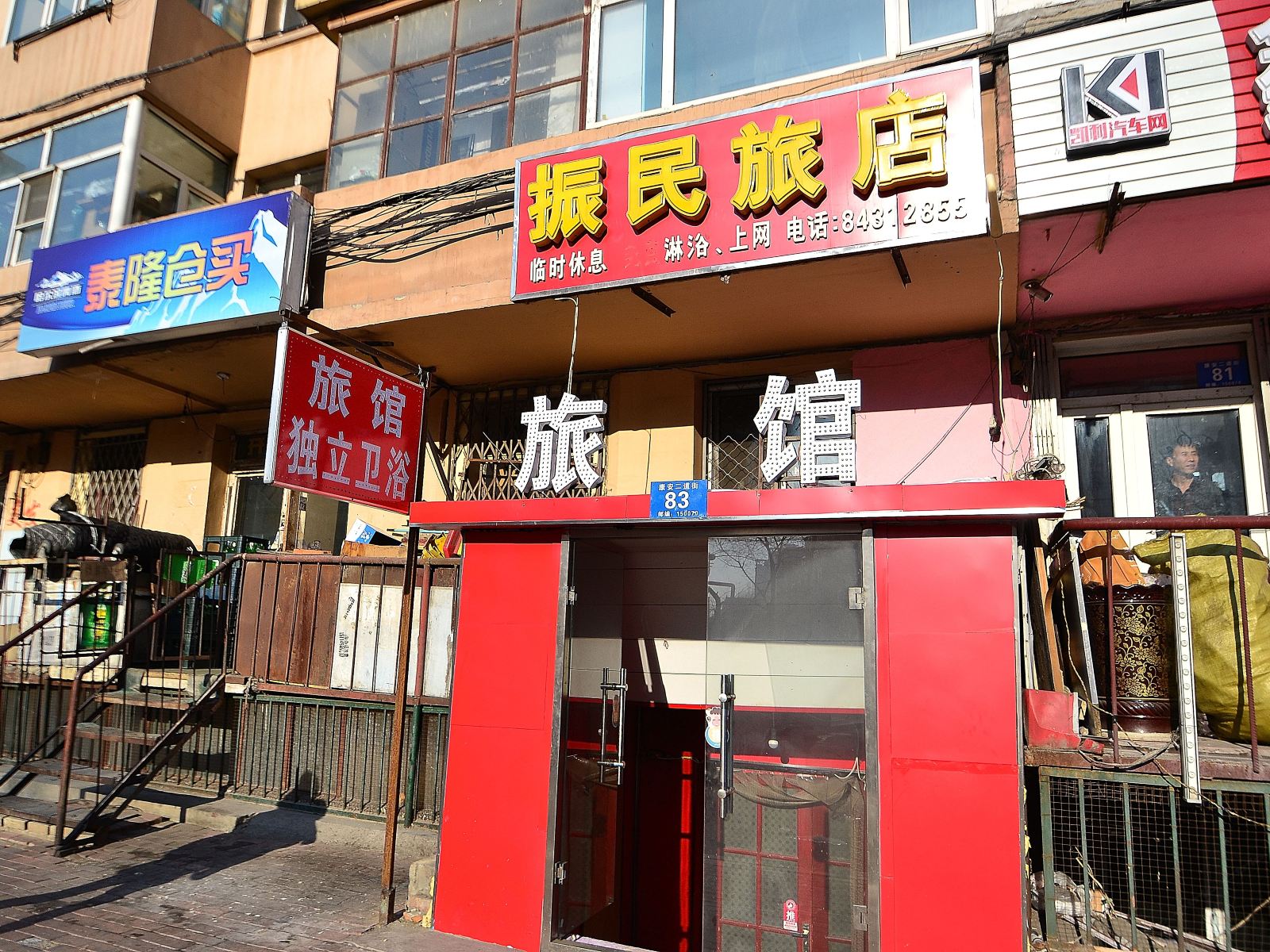 哈尔滨振民旅店