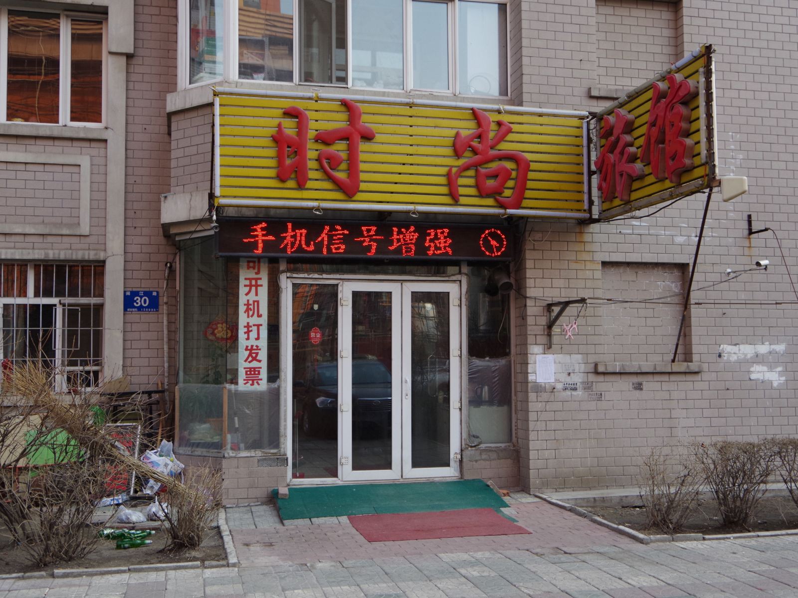 哈尔滨时尚旅馆(闽江路店)