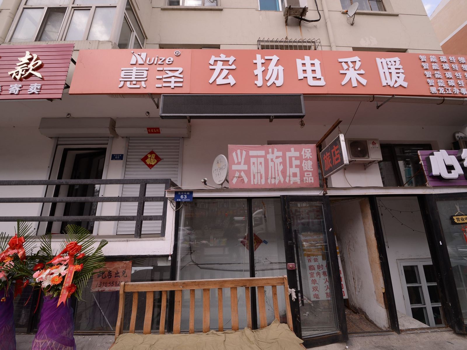 哈尔滨兴丽旅店