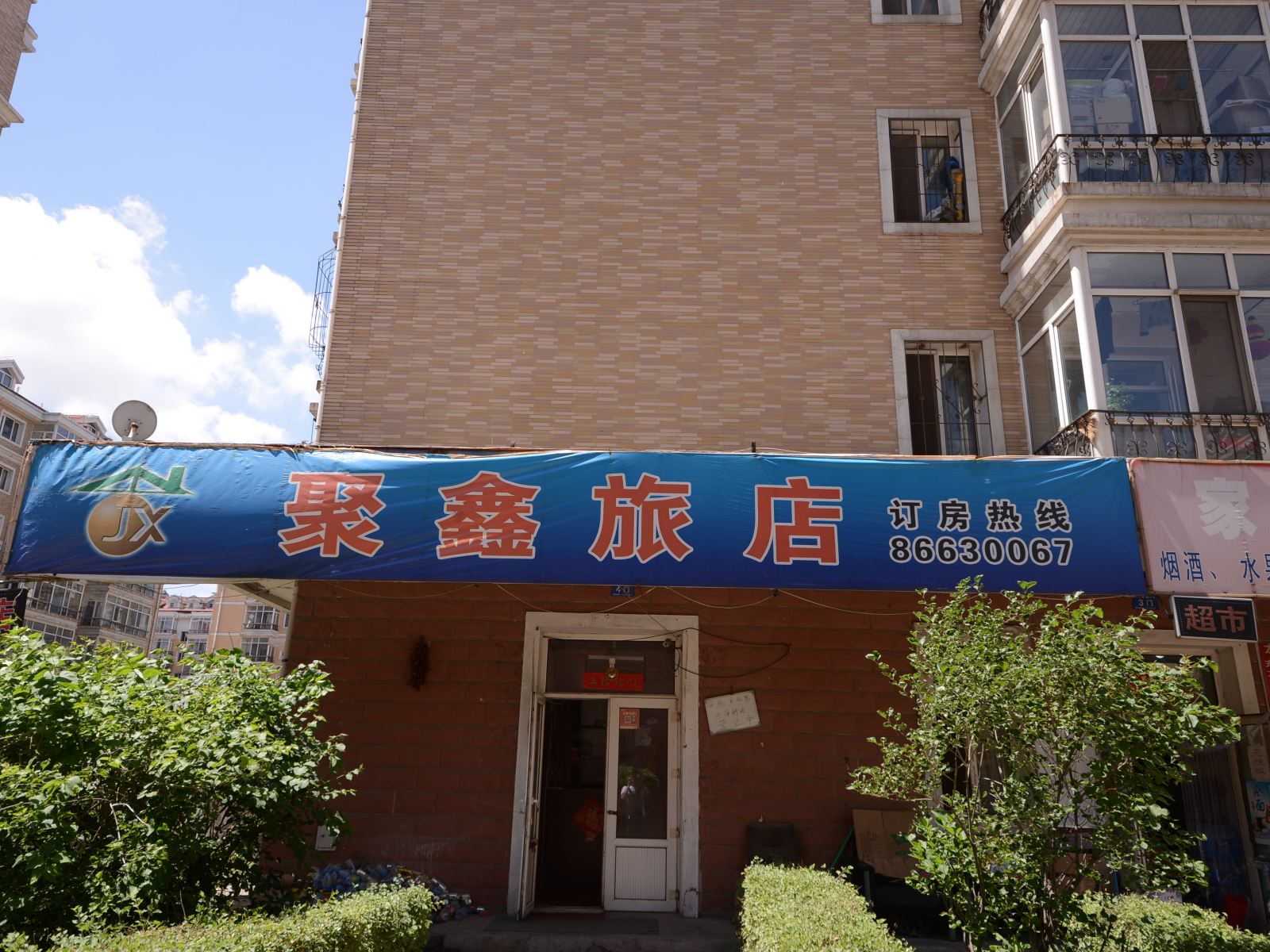 哈尔滨聚鑫旅店(征仪路店)