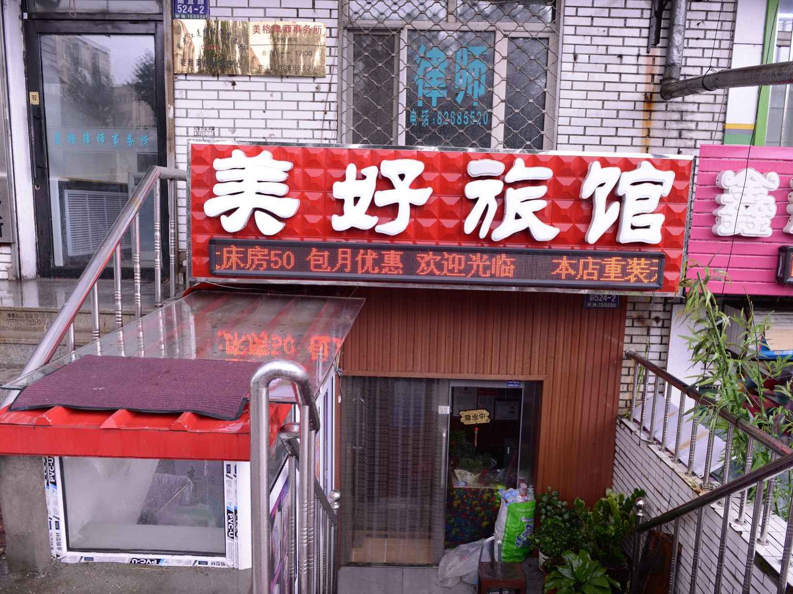 哈尔滨美好旅店