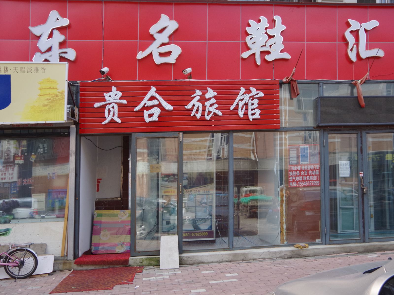 哈尔滨贵合快捷宾馆(延福街店)