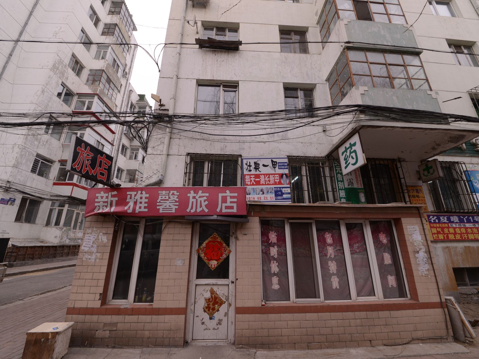 哈尔滨新雅馨旅店