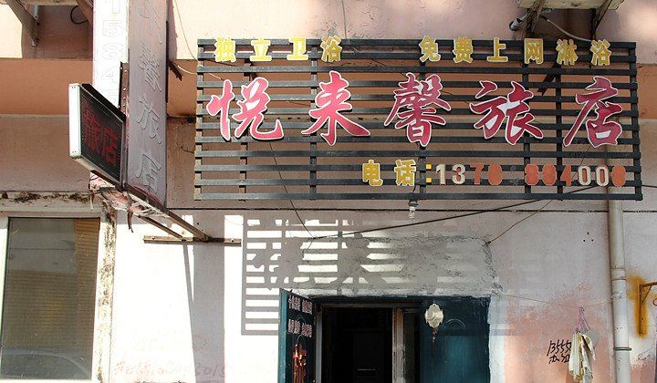 哈尔滨悦来馨旅店