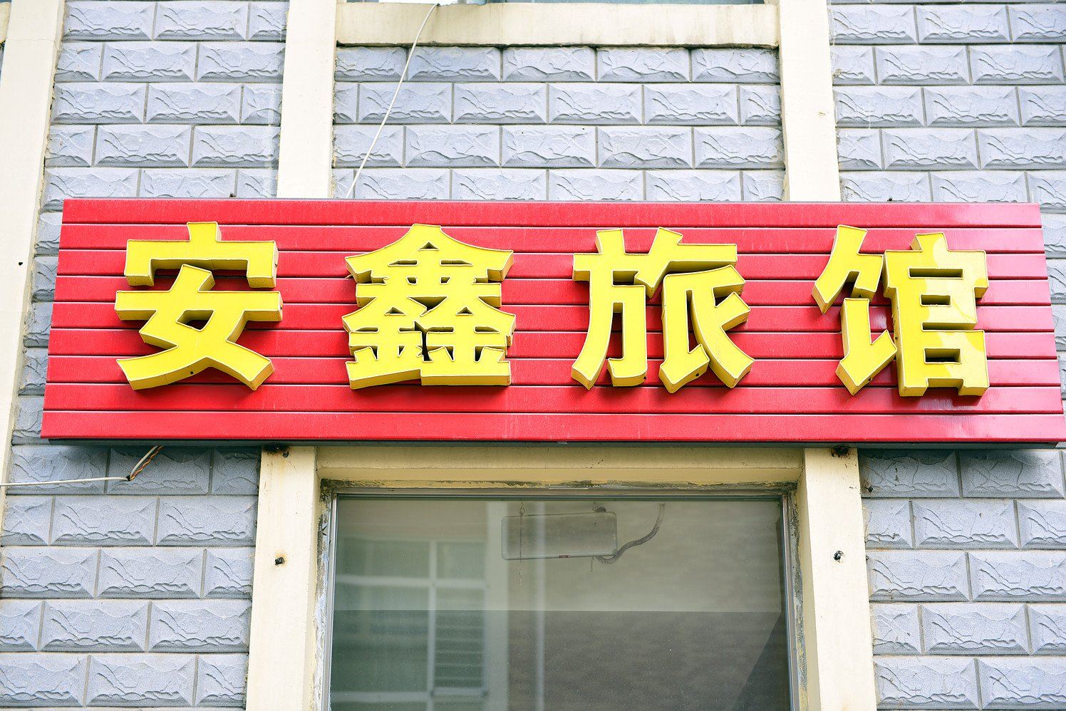 哈尔滨新客缘旅馆