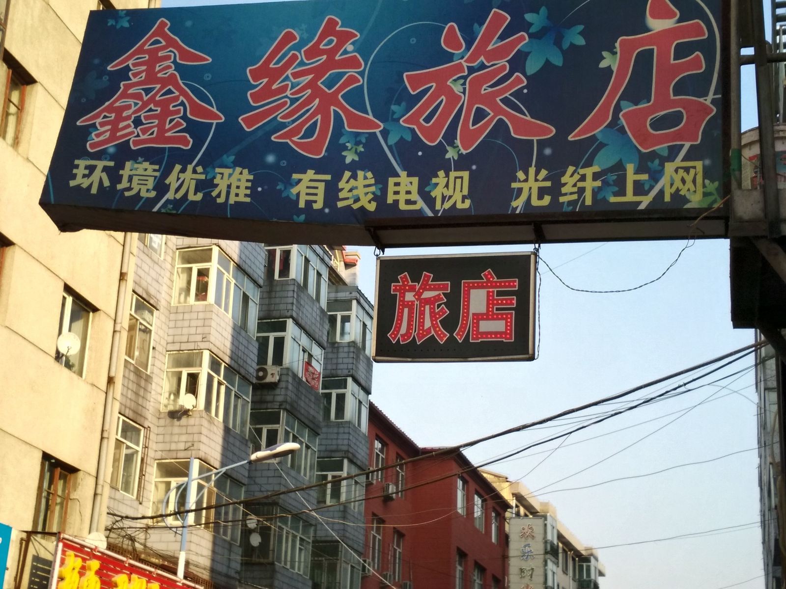 哈尔滨鑫缘旅店(呼兰店)