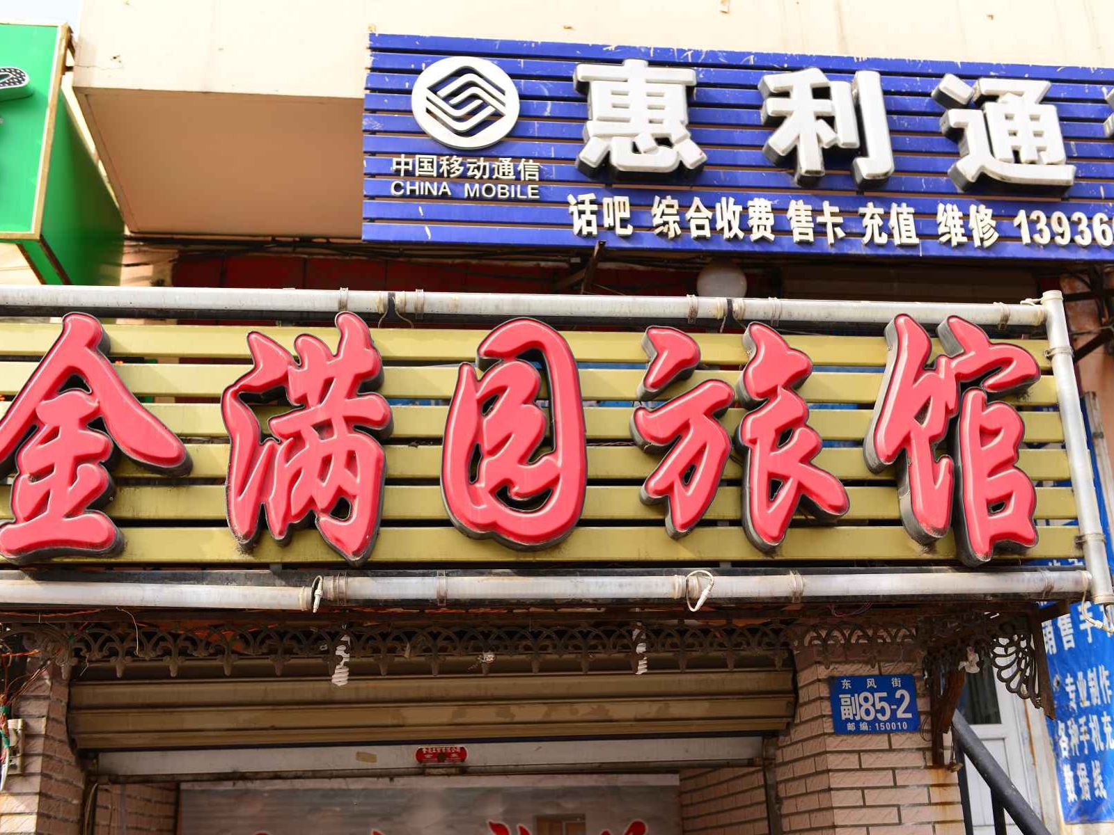哈尔滨金满园旅馆