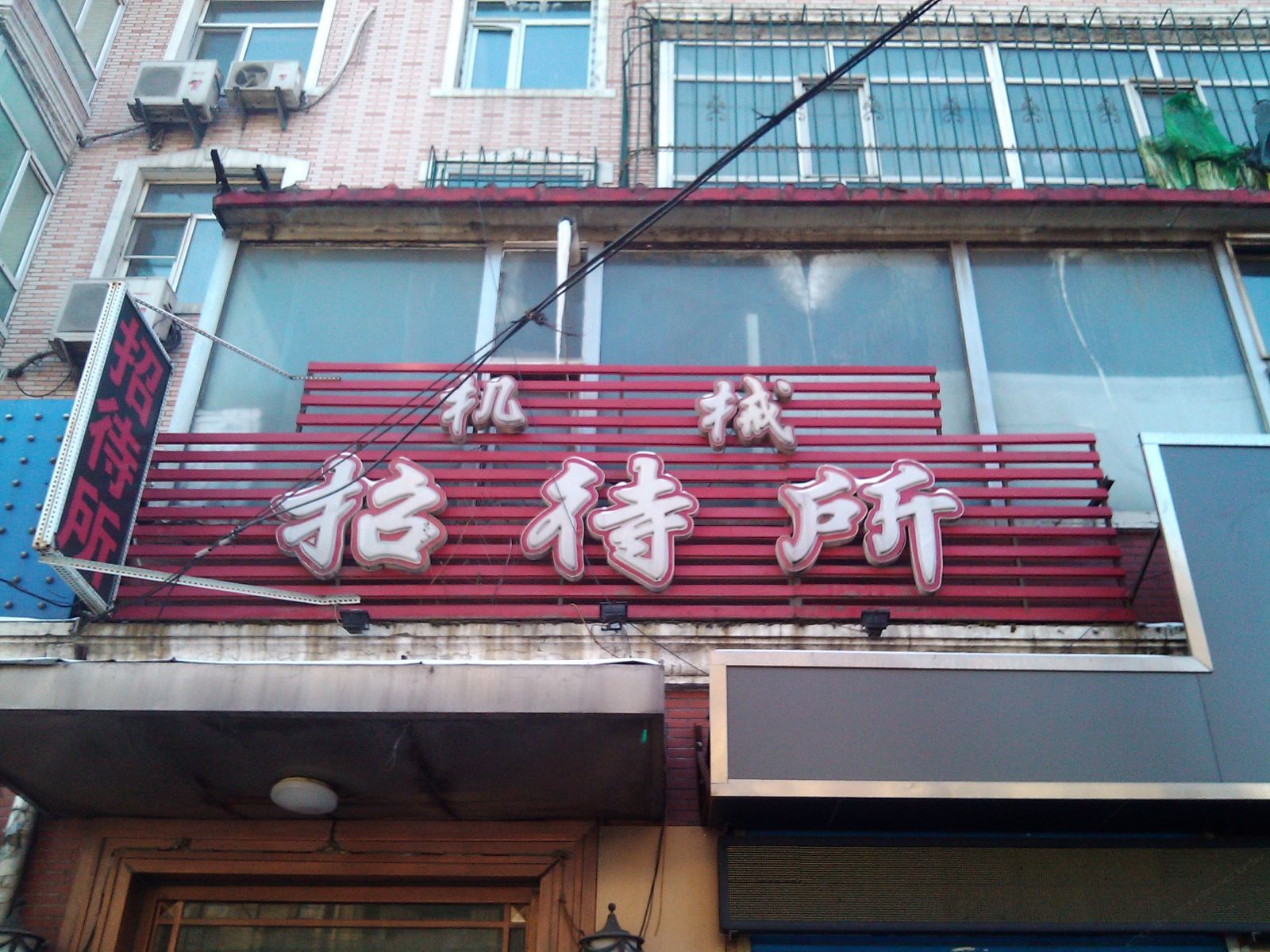 哈尔滨机械招待所